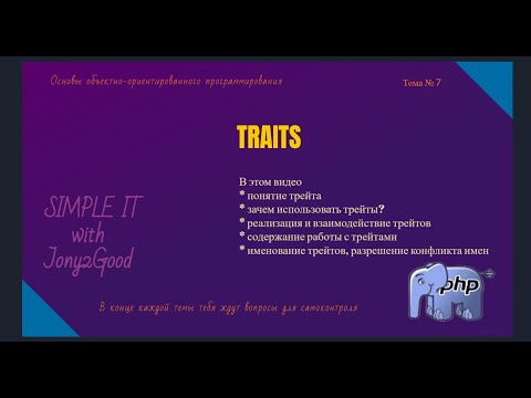 Видео: Трейты - твой главный помощник для создания чистого кода