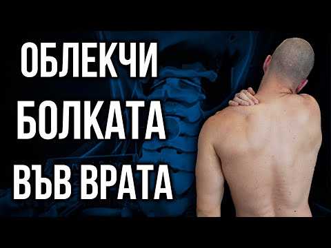 Видео: Облекчи БОЛКА във ВРАТА и ТРАПЕЦА - 5 упражнения