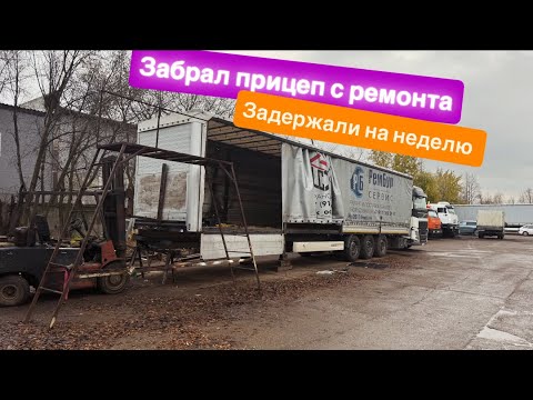 Видео: ЗАБРАЛ ПРИЦЕП С РЕМОНТА/УЕХАЛ В РЕЙС/СЕЗОН ЩУКИ ПОШЕЛ  