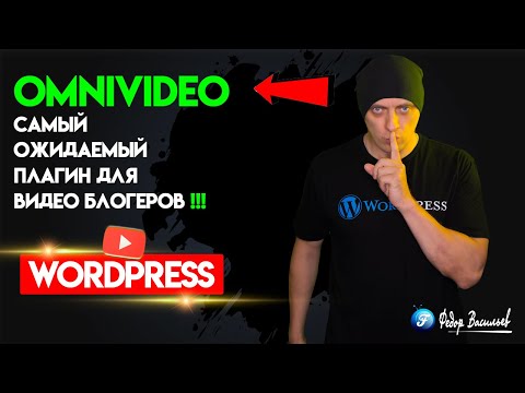 Видео: OmniVideo — самый ожидаемый плагин для видео блогеров на WordPress