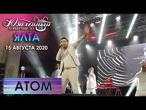 Видео: Дима Билан - Атом (Ялта, КЗ "Юбилейный", 15.08.2020)