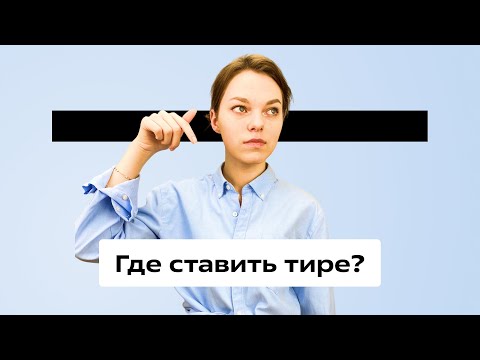 Видео: Тире в предложении (БСП)