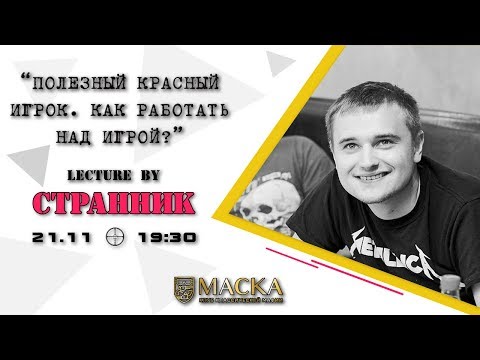 Видео: Полезный красный игрок. Как работать над игрой? Лекция г-на Странника.