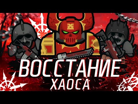Видео: 400 дней ВАРХАММЕРА за ХАОС в РИМВОРЛД | RIMWORLD