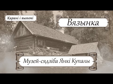 Видео: Славутыя беларусы: Янка Купала. Музей-сядзіба Янкі Купалы. Вязынка | Гісторыя без межаў. Добры канал