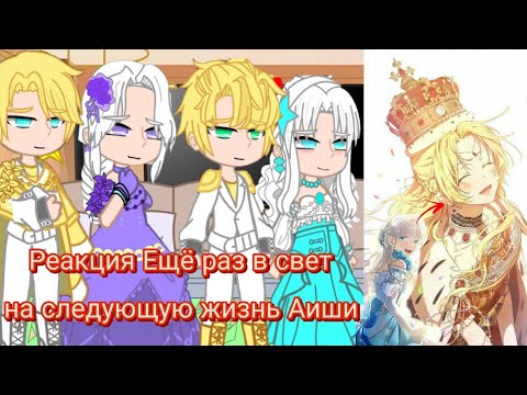 Видео: Реакция Ещё раз в свет на следующую жизнь Аиши. |Аиша Де Элмир = Атанасия Де Эльджео Обелия|
