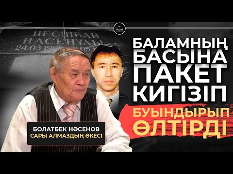 Видео: "РЫЖИЙ АЛМАЗДЫҢ" ӘКЕСІН 2 РЕТ ӨЛТІРМЕК БОЛҒАН КІМДЕР?! | УАҚЫТ КӨРСЕТЕДІ...