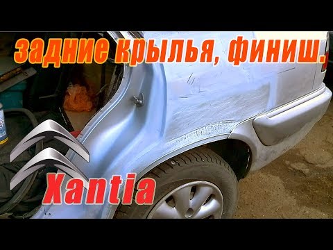 Видео: Задние крылья - финиш  Citroen Xantia #4