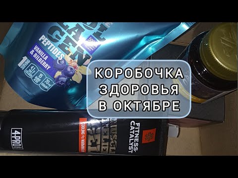 Видео: 💚МОЯ КОРОБОЧКА ЗДОРОВЬЯ В ОКТЯБРЕ