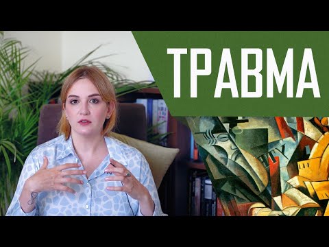 Видео: Травма: что это такое и как с ней работать