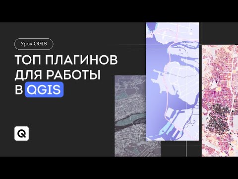 Видео: Топ 5 плагинов для работы в QGIS