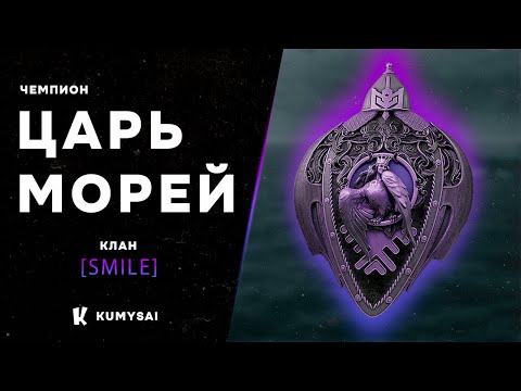 Видео: Финал турнира Царь Морей II SMILE vs SUBWJ (ОТ ПЕРВОГО ЛИЦА) #корабли #мк #мир_кораблей #царьморей