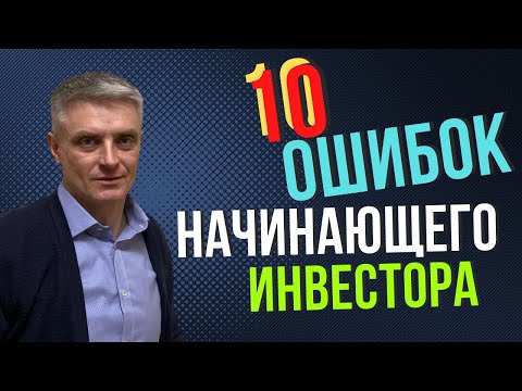 Видео: Как начать инвестировать. 10 ошибок начинающего инвестора.