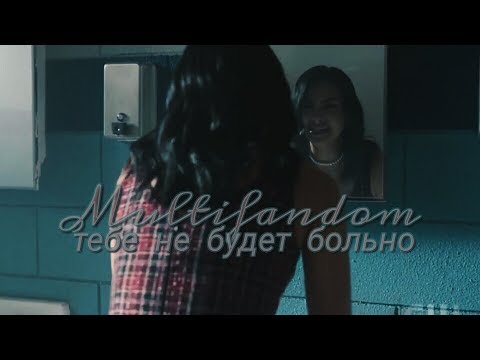 Видео: Multifandom - Тебе не будет больно