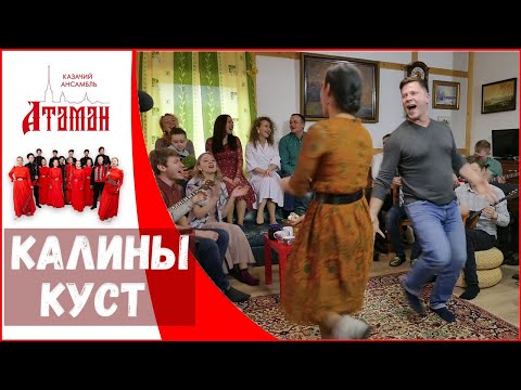 Видео: Калины куст. Казачий ансамбль Атаман