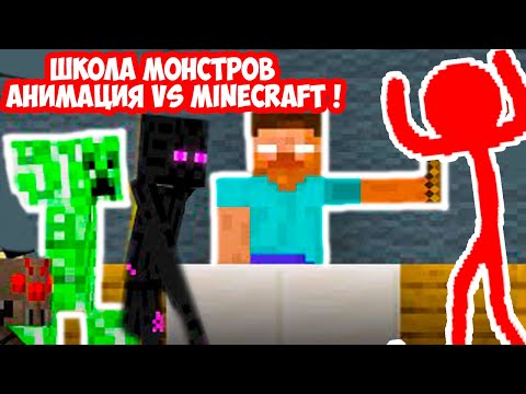 Видео: ШКОЛА МОНСТРОВ - АНИМАЦИЯ VS МАЙНКРАФТ ! - Monster School:   Animation vs Minecraft