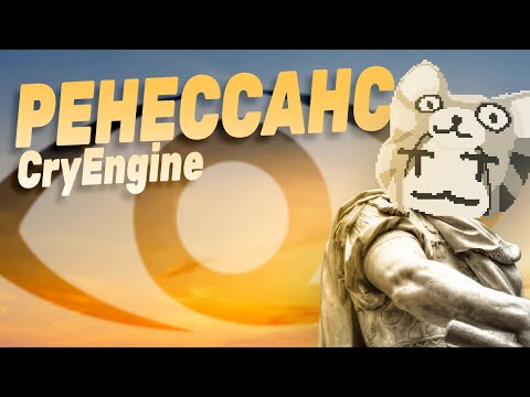 Видео: Долгожданный РЕНЕССАНС Cry Engine! | Cry Engine | Amazon Lumberyard | Open 3D Engine