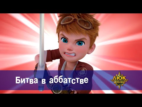 Видео: Люк - путешественник во времени - Эпизод 30. Битва в аббатстве - Премьера мультфильма