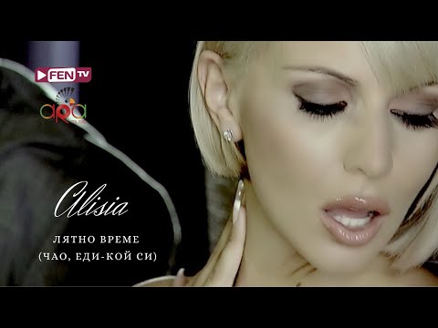 Видео: ALISIA - LYATNO VREME / АЛИСИЯ - Лятно време (Чао, еди-кой си) (Official Music Video)