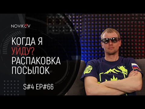 Видео: Когда я уйду? Распаковка посылок. S#04/EP#66