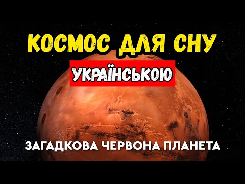 Видео: Чому Марс перетворився на холодну і суху пустелю? Спокійна наукова лекція про космос для сну