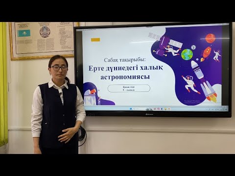 Видео: “Ерте дүниедегі халық астрономиясы”
