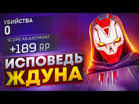 Видео: Прокачивать Рейтинг в нычках | Позор или нет? | Апекс Легенд