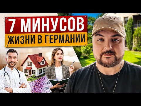 Видео: ПРАВДА о Жизни в Германии: 7 Минусов, С Которыми Я Столкнулся