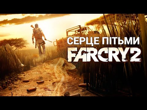 Видео: Серце пітьми у Far Cry 2