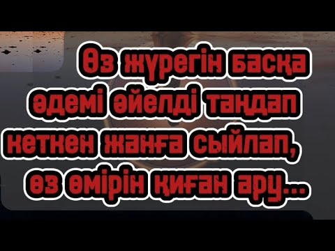 Видео: ҚЫЗ МАХАББАТЫ. Өз жүрегін басқа әдемі әйелді таңдап кеткен жанға сыйлап, өз өмірін қиған ару...