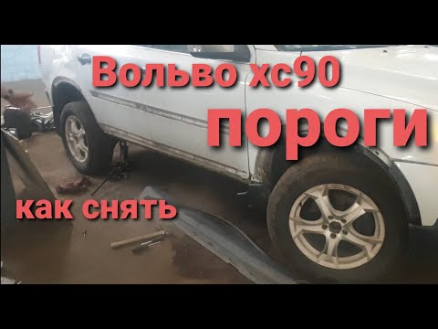 Видео: Вольво хс90 пороги,локера,молдинги,как снять