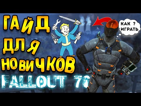 Видео: Fallout 76 гайд для новичков | как начать играть фоллаут 76