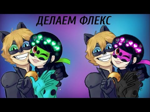 Видео: Клип Леди Баг и Супер Кот - Делаем флекс