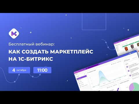 Видео: Как создать Маркетплейс на 1С-Битрикс