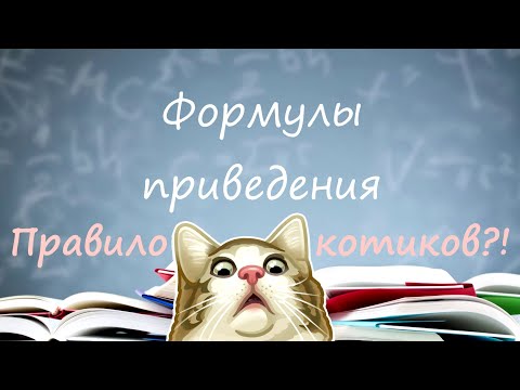Видео: Формулы приведения