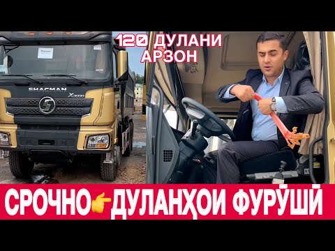 Видео: Дуланҳои арзони босифат аз Хитой, SHACMAN соли 2025