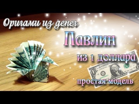 Видео: самая легкая схема оригами павлина из денег