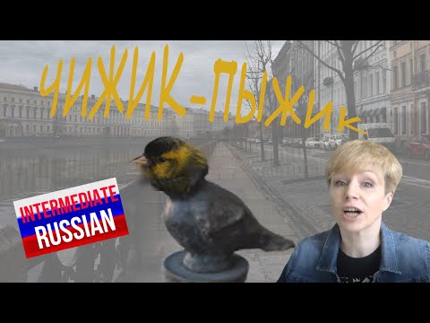 Видео: Intermediate Russian Listening: Chizhik-Pyzhik (Чижик-Пыжик)