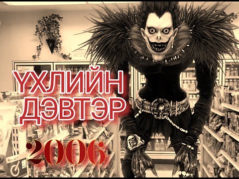 Видео: Үхлийн дэвтэр.| 2006 
 [Зэвүүн #кино ярьж өгье !!!]