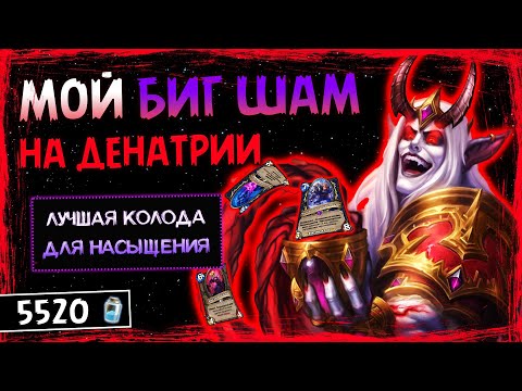 Видео: САМОЕ СИЛЬНОЕ НАСЫЩЕНИЕ МЕТЫ! — БИГ ДЕНАТРИЙ ШАМАН ФАН КОЛОДА | HEARTHSTONE