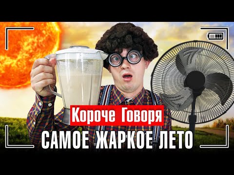 Видео: КОРОЧЕ ГОВОРЯ, САМОЕ ЖАРКОЕ ЛЕТО [жара] УЖАСНЫЙ ДЕНЬ
