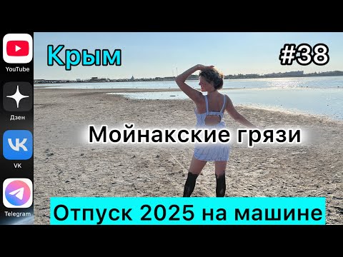 Видео: #Отпуск 2025 на машине…38 выпуск…Мойнакские грязи…Евпатория…Крым…04.08.2025