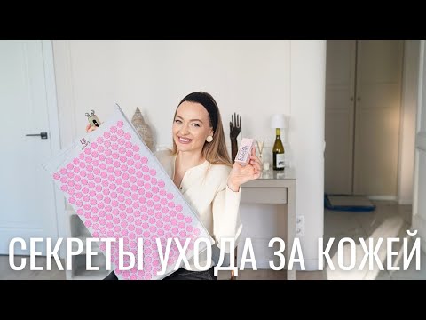 Видео: СЕКРЕТЫ КРАСОТЫ И УХОДА ЗА КОЖЕЙ