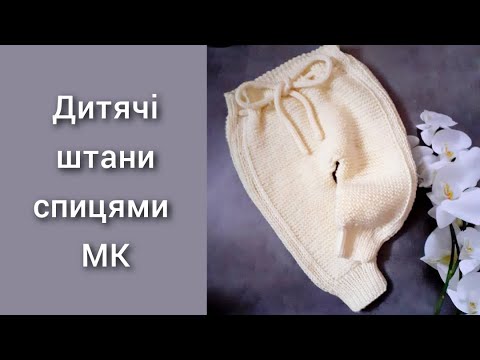 Видео: Як легко та швидко зв'язати дитячі штани спицями.Детальний МК/Как легко связать штанишки спицами.МК