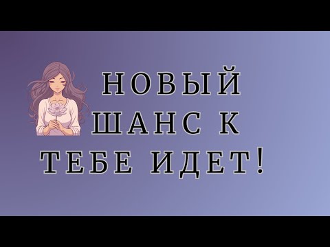 Видео: Готовься! Вот, что новое уже идет в твою жизнь! 💫~ Изменения грядут ⚜️