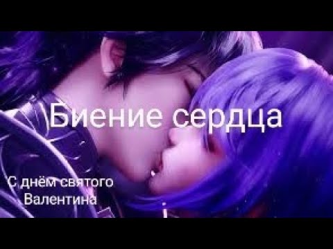 Видео: Аниме клип /Цай Эр и Хао Чень/Биение сердца/С днём святого Валентина