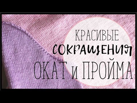 Видео: КРАСИВЫЕ СОКРАЩЕНИЯ//ОКАТ И ПРОЙМА