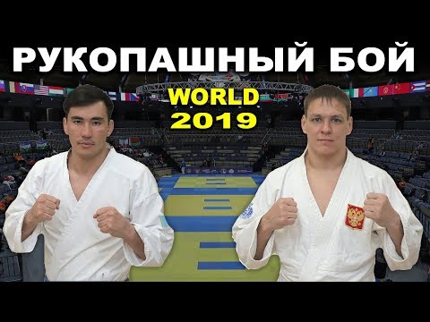 Видео: 2019 BEKBATSHAYEV (KAZ) - GILIAZOV (RUS) финал -85 кг Рукопашный бой чемпионат мира