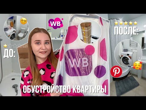 Видео: распаковка с WILDBERRIES/ОБУСТРАИВАЮ КВАРТИРУ с ВБ/ ПОЛНАЯ ПЕРЕДЕЛКА ВАННОЙ КОМНАТЫ как в Pinterest
