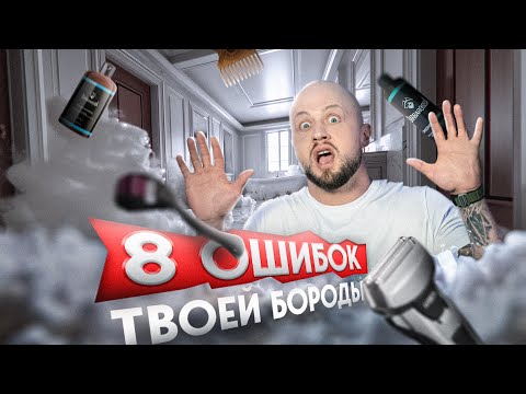 Видео: 8 СЕРЬЕЗНЫХ ошибок твоей БОРОДЫ / Как отрастить ГУСТУЮ и правильную БОРОДУ?